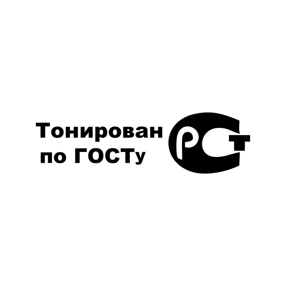 По госту наклейка. Тонирован по госту. Тонирован по госту наклейка на авто. Тонирован по госту. Тонирован по госту.