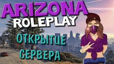 Аризона сервера