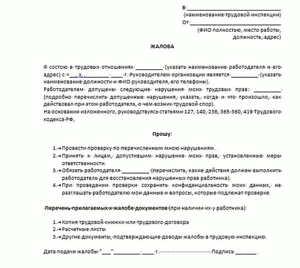 Трудовая жалоба рф. Образец заявления в трудовую инспекцию. Жалоба на незаконное увольнение в трудовую инспекцию образец. Жалоба на нарушение трудового законодательства пример. Заявление о нарушении трудовых прав работника образец.