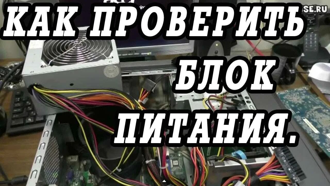 Как проверить монитор на работоспособность без компьютера. Проверка блока питания компьютера. проверить блок питания компьютера на работоспособность. проверка бп компьютера. проверить блок питания компьютера.