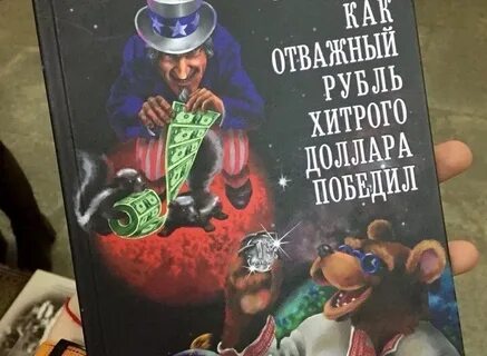 Рубль побеждает