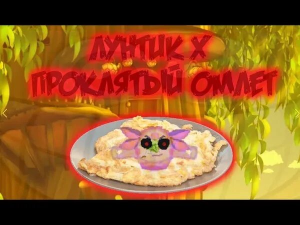 Проклятый омлет на андроид. Лунтик ехе проклятый омлет. лунтик x проклятый омлет. лунтик ехе омлет. игра про лунтика икс омлет.