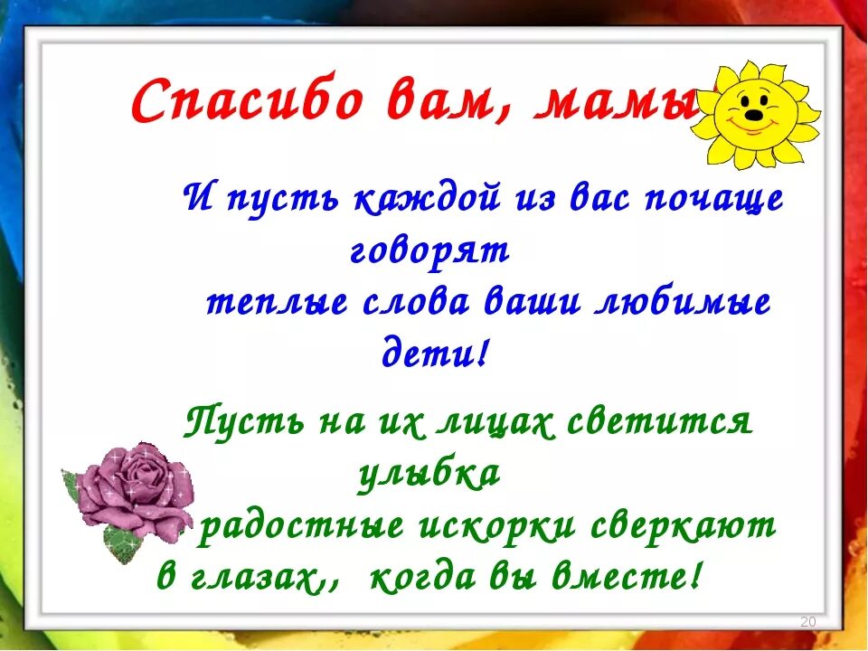 Спасибо мамы детская. Слова благодарности маме. Слава благодарности маме. Стих благодарность маме. Спасибо вам дорогие мамы.