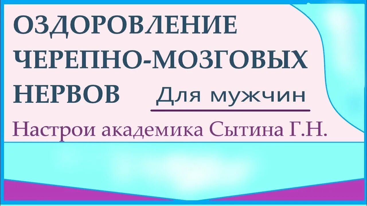 Сытин настрой на оздоровление нервной системы