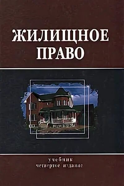 Учебник ю к толстого. Учебник по жилищному праву. Жилищное право. Жилищное право учебное пособие для вузов. Толстой ю. к. жилищное право.