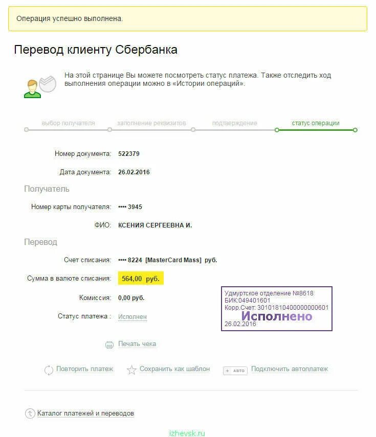 Как перевести деньги с сбербанка на россельхозбанк. Сбербанк исполнен платеж. Статус платежа Сбербанк. Сбербанк при оплате статус платежа. Платеж выполнен.