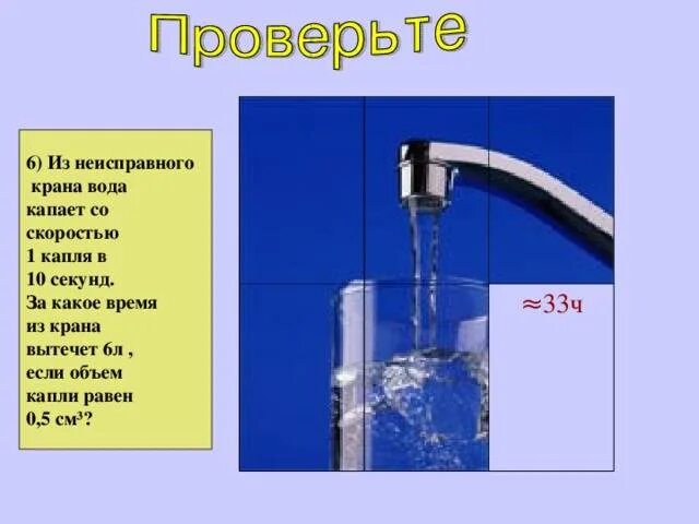 Капля в две минуты. Вода вытекает из крана. Скорость вытекания воды из крана. Давление воды льющейся из крана. Объем капли воды из крана.