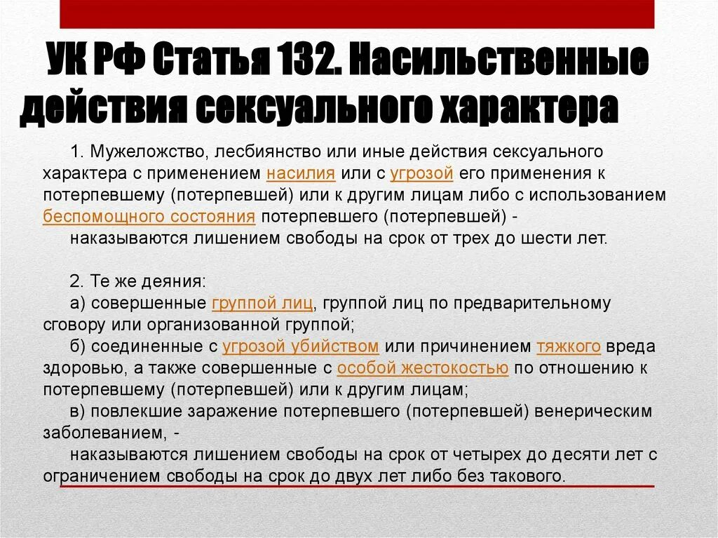 Ст 132 УК РФ. Статья 132 уголовного кодекса. 131 132 Статья уголовного кодекса. 132 Статья уголовного кодекса Российской.