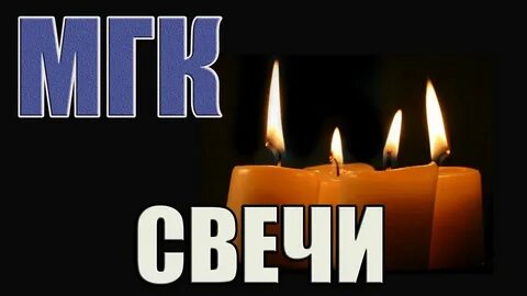 Свечи горели свечи группа