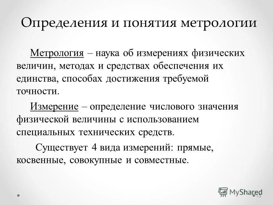 Достижение требуемой точности. Измерение определение. Что такое измерение и оценка в метрологии. Косвенные и совокупные измерения. Научное измерение.