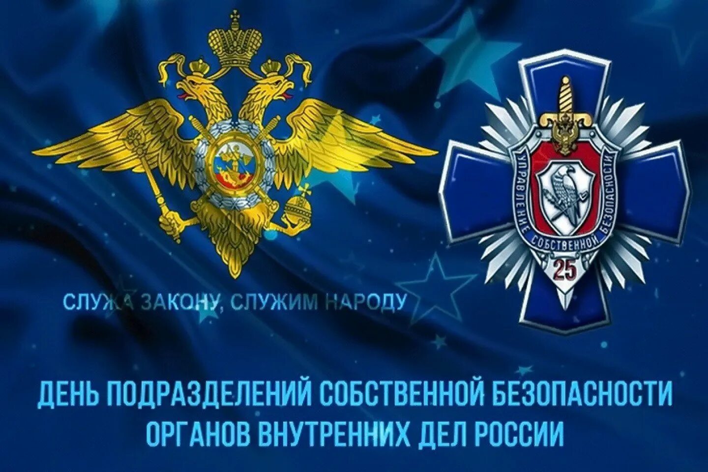 07 декабря какой праздник. День подразделений собственной безопасности овд рф. день службы собственной безопасности мвд рф 18 декабря. день образования подразделений собственной безопасности мвд россии. день усб мвд.