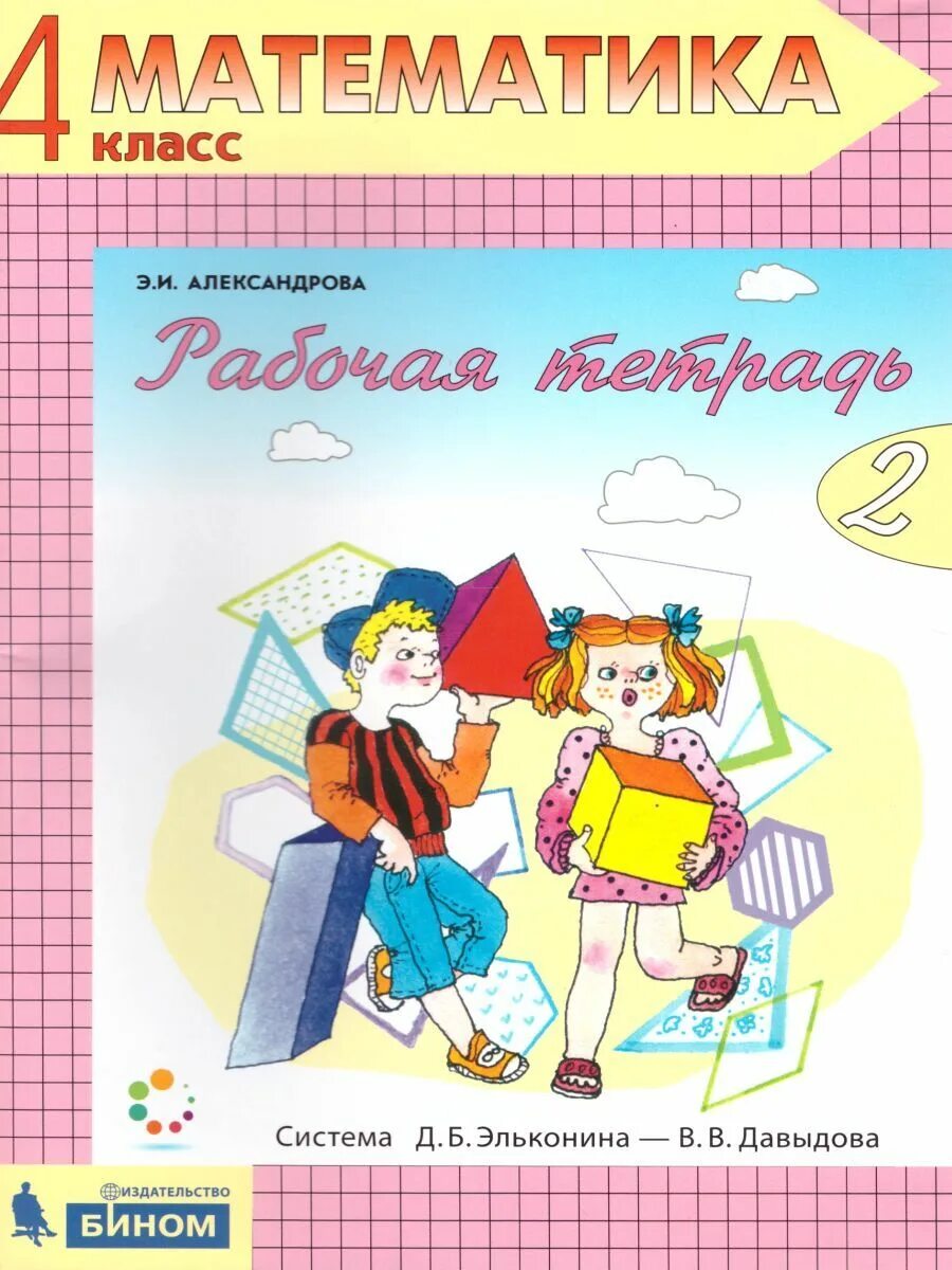 Александрова э и 4 класс. Математика (1-4 кл) Александрова э.и.. Математика 4 класс Эльконина Давыдова. Александрова Эльконина Давыдова математика 2 класс. Математика (1–4 классы). Автор: Александрова э.и. рабочая тетрадь.