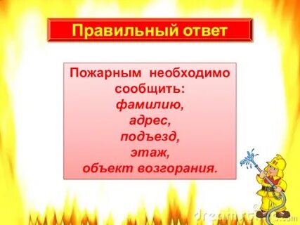 Пожарный ответ