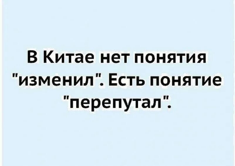 В Китае нет понятия изменил есть перепутал. В Китае нет понятия изменил. Нет понятия изменил есть. Не изменил а перепутал.