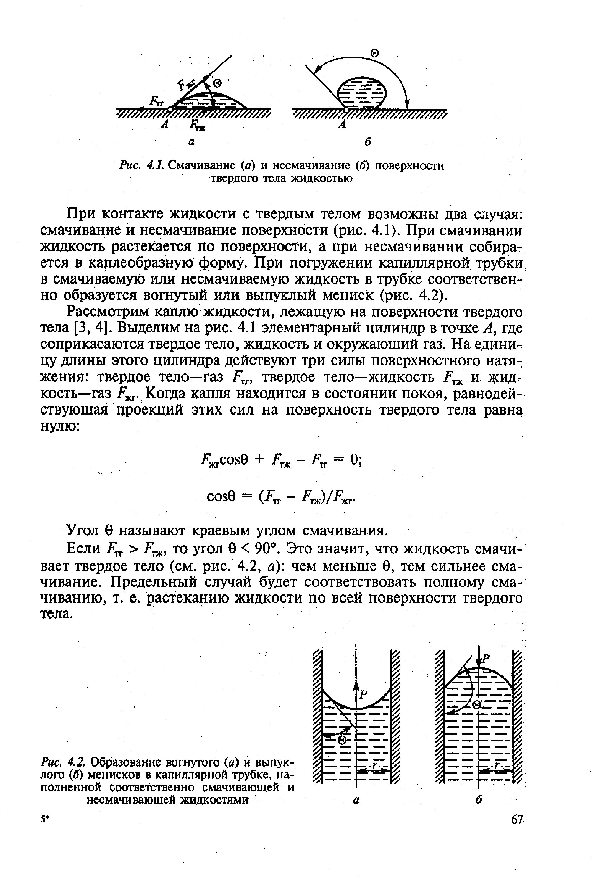 Смачивание и несмачивание жидкостью твердого тела. Смачивание и несмачивание жидкости. мениск смачивающей и несмачивающей жидкости. капиллярная трубка смачивание и несмачивание. смачивание и несмачивание жидкостью поверхности твердого тела.