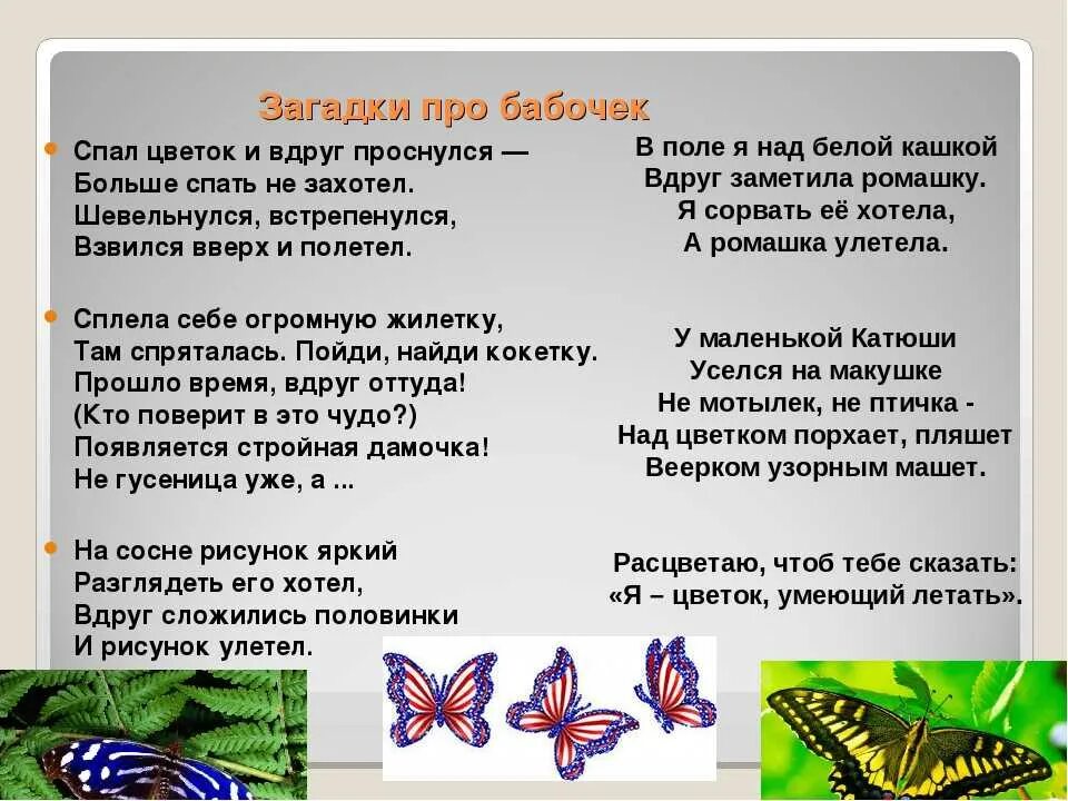 Загадка про бабочку. Загадка про бабочку для детей. Загадка про бабочку для дошкольников. Стихи и загадки про бабочек для детей. Какая бабочка песня