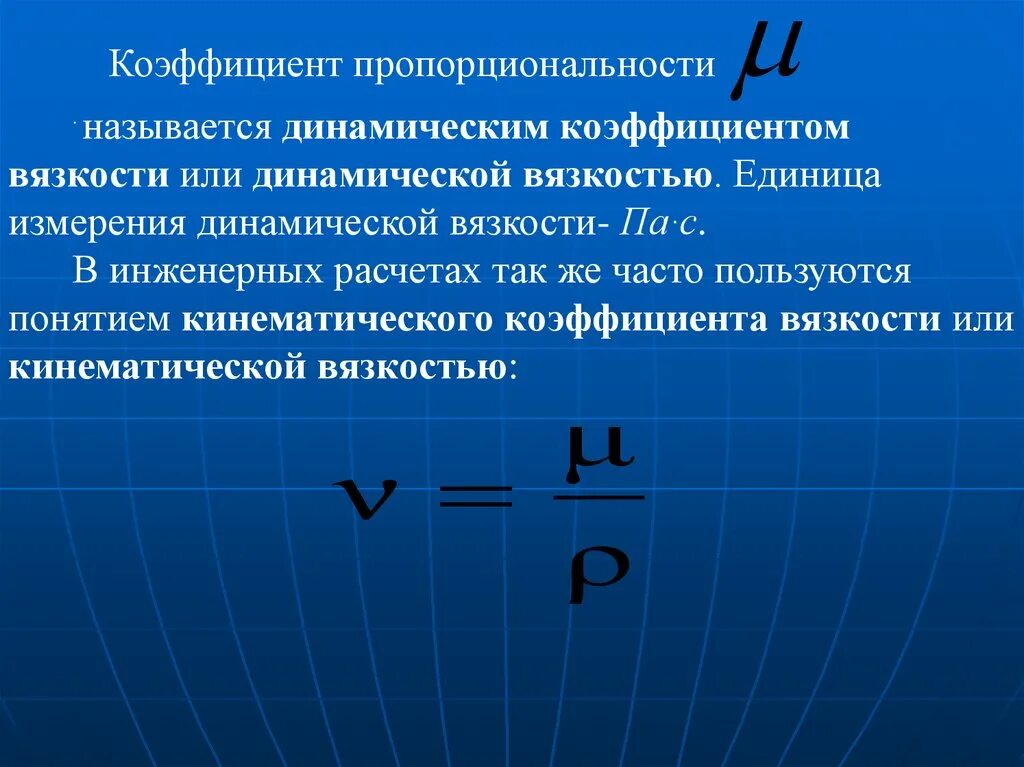 Коэффициент динамической вязкости. Название коэффициента пропорциональности. Коэффициент динамической вязкости единицы измерения. Коэффициент кинематической вязкости единицы измерения. Величину называют коэффициентом