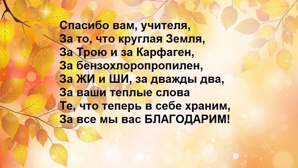 Стихи учителю благодарим. Стих про учителя. Спасибо вам за все учителя. Стихотворение про учителя. Вы первый наш учитель вы словно