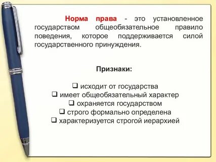 Обязательное правило поведения установленное государством