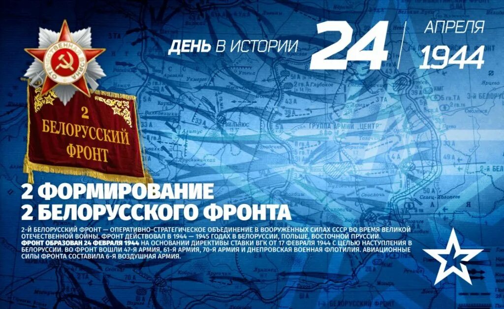 История 24 февраля. 24 Апреля 1944 года — образован 3-й белорусский фронт. Третий белорусский фронт. 24 Апреля 1944 второй белорусский фронт.