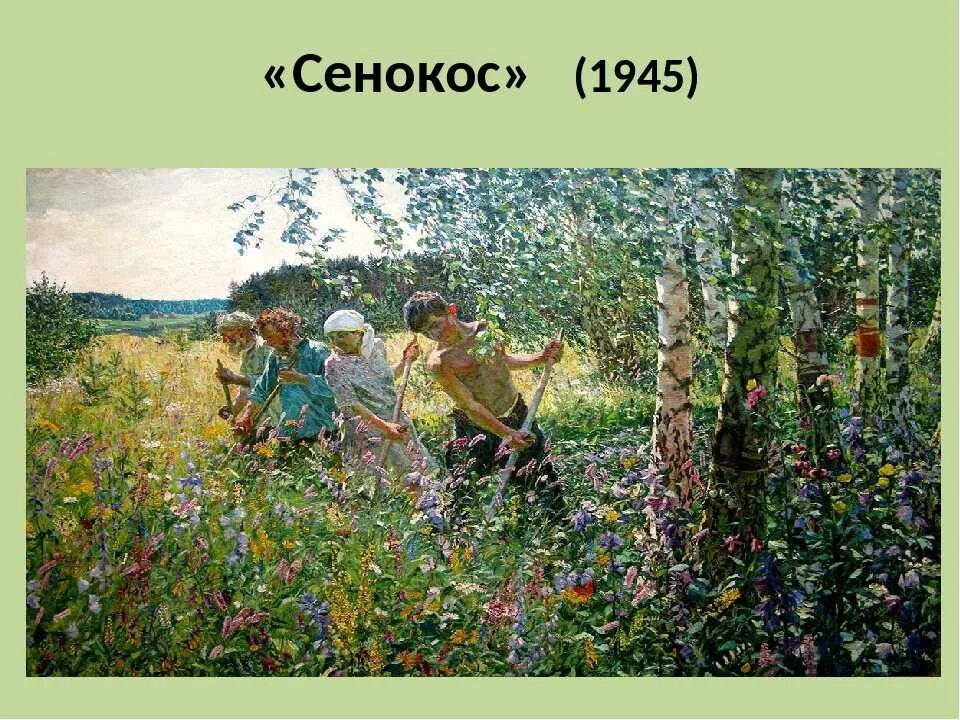 Пластов описание картин. Аркадий Александрович пластов сенокос. Картины Аркадия Пластова. Аркадий пластов сенокос 1945. Картина Аркадия Пластова сенокос.