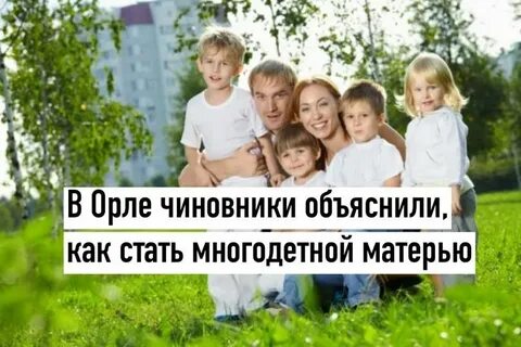 Многодетная семья бессрочно