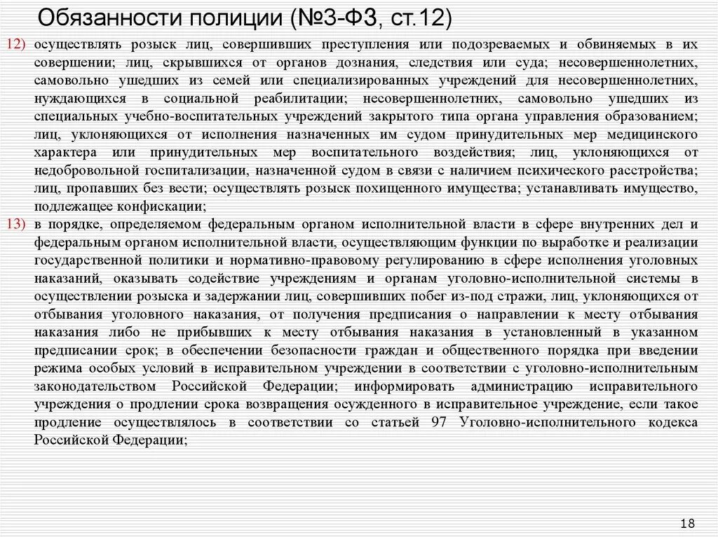 Ст 12 ФЗ О полиции. Обязанности полиции ФЗ О полиции. Статья 12 обязанности полиции. Полиция осуществляет розыск лиц.