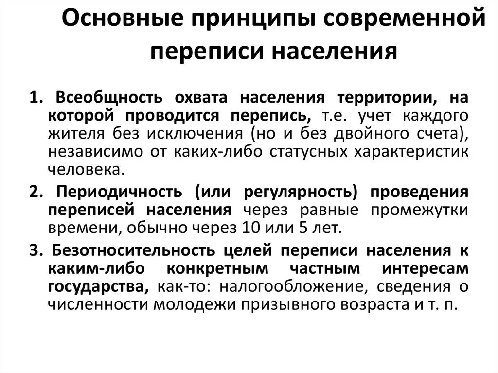 Основные принципы переписи населения. Основные принципы современной переписи населения. Цели и задачи переписи населения. Особенности проведения переписи населения.