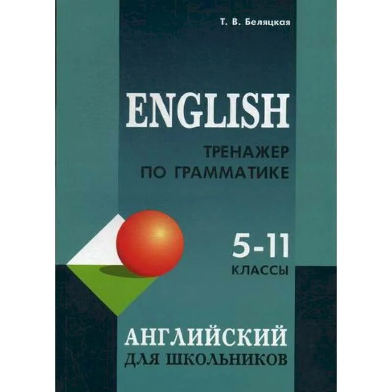 Беляцкая тренажер по грамматике 5-11 класс. Тренажер по грамматике английского языка Беляцкая. Тренажер по грамматике английского языка 4 класс. Беляцкая тренажер по грамматике 5-11 класс ответы. Тренажер английского языка 13