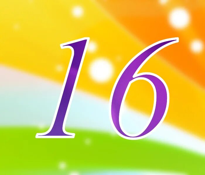 Число 16 представлено. Цифра 16. Цифра 16 красивая. Число шестнадцать. Изображение чисел.