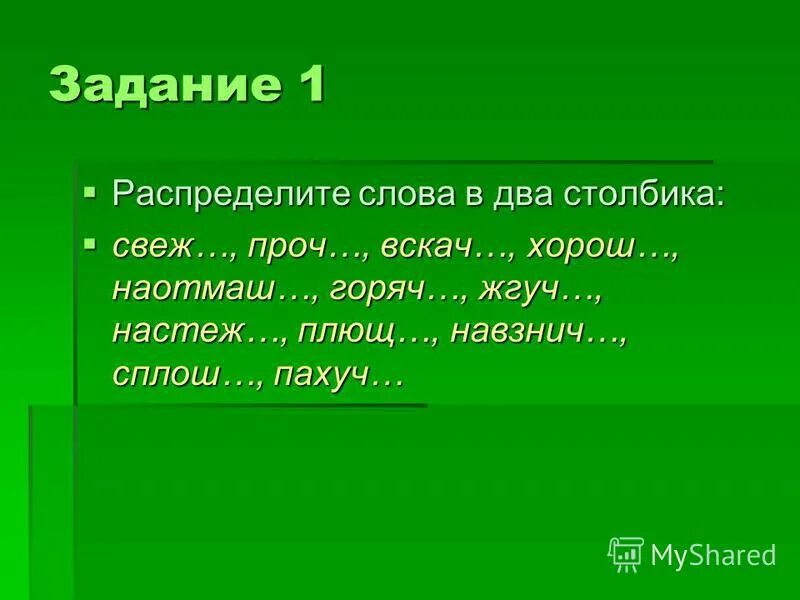 Распределите слова в два столбика. Распределите слова в два столбика