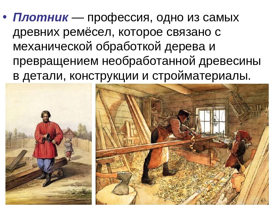 Профессия плотник. Профессия Столяр плотник. Профессии древности. Плотники на Руси. Столяров и плотник в чем разница