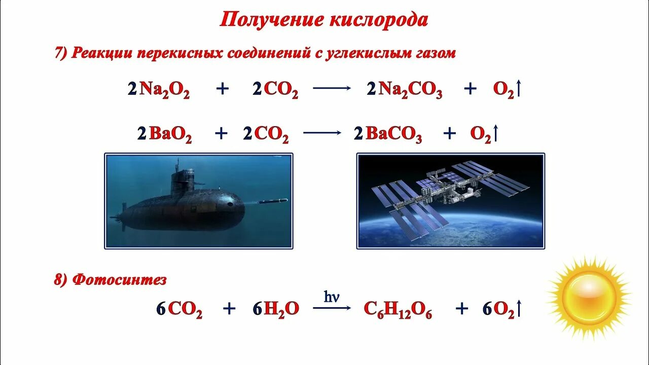 Реакции металлов с кислородом. Реакции получения кислорода. Получение кислорода химия 8 класс. Применение кислорода. Со и кислород реакция