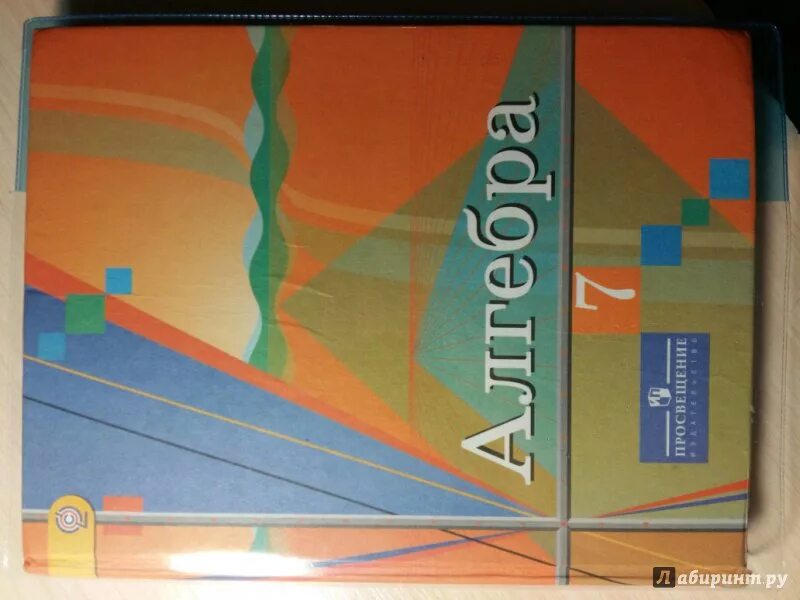Алгебра учебник. Алгебра 7 Колягин учебник. Колягин 7 класс Алгебра класс. Учебник по алгебре 7 класс. Колягин учебник 7 класс читать