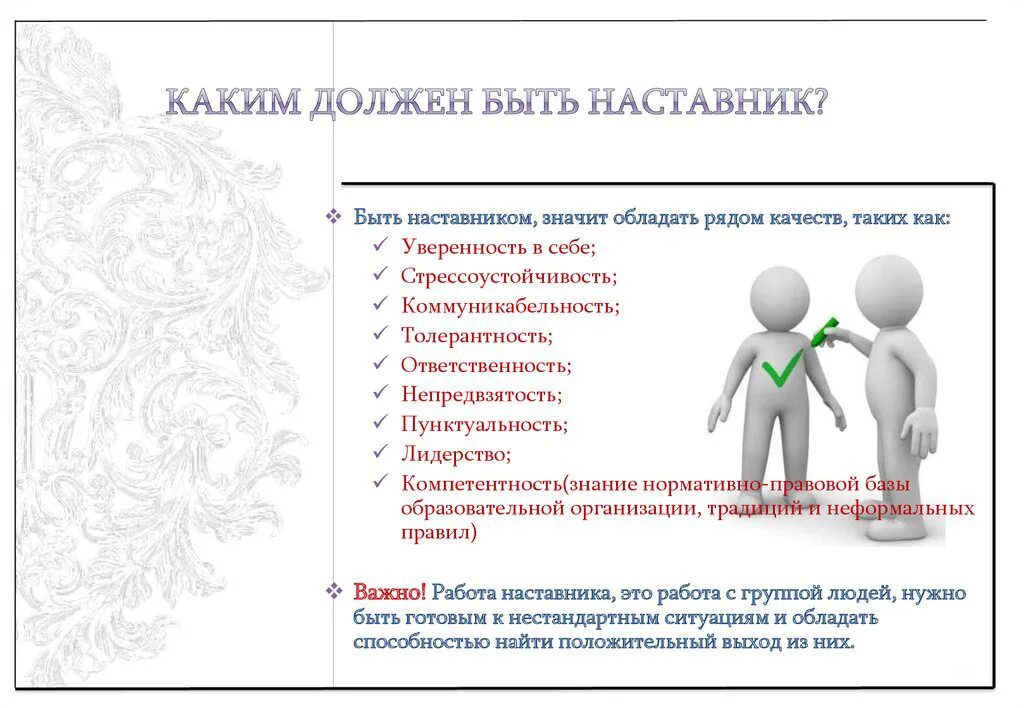 Название наставник. Качества наставника. Личные качества наставника. Профессиональные качества наставника. Каким должен быть наставник.