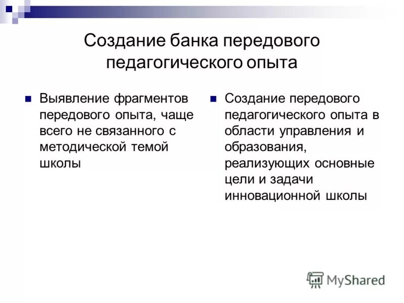 Банки передового педагогического опыта. Банки передового педагогического опыта. Передовой педагогический опыт. Банки передового педагогического опыта. Передовой педагогический опыт это кратко.