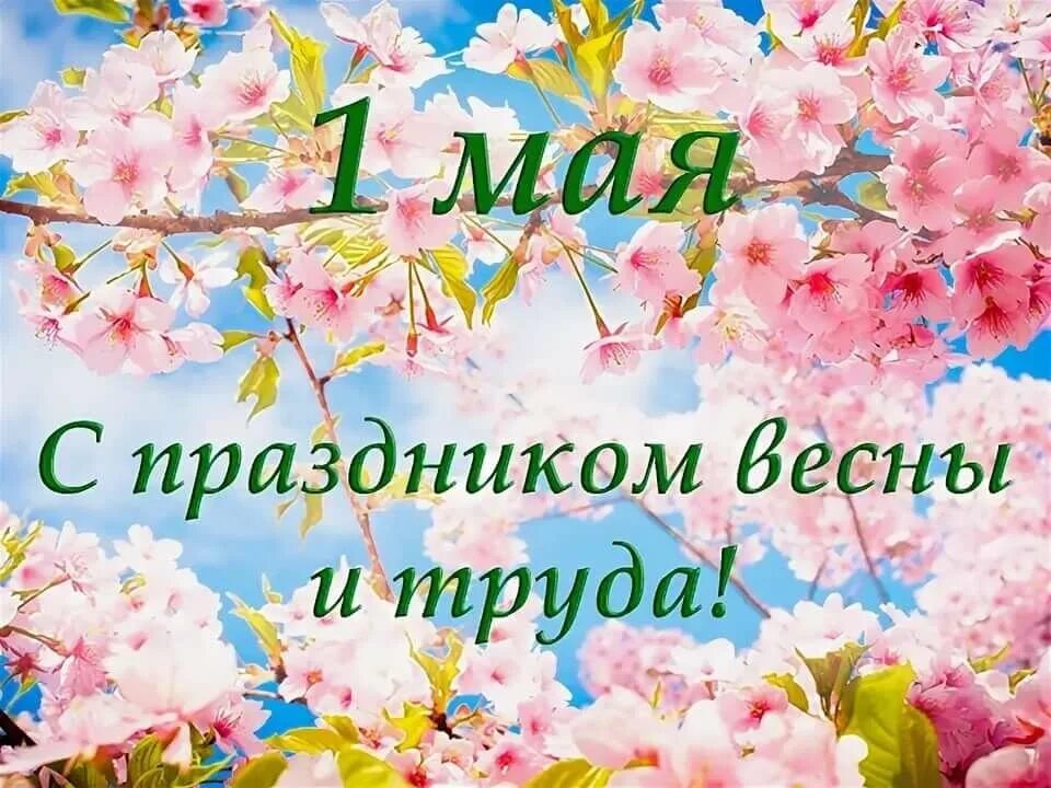 Доброго 1 мая