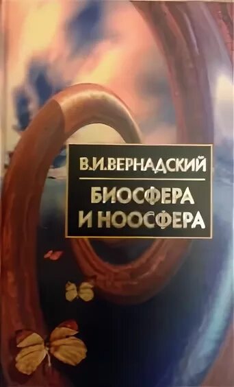 Автор работы биосфера и ноосфера. Автор работы биосфера и ноосфера