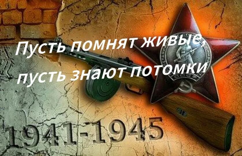 Живу и помню песня. Пусть помнят живые пусть знают потомки. Пока мы помним тни живы. Пока мы помним мы живем. Они живы пока мы их помним.