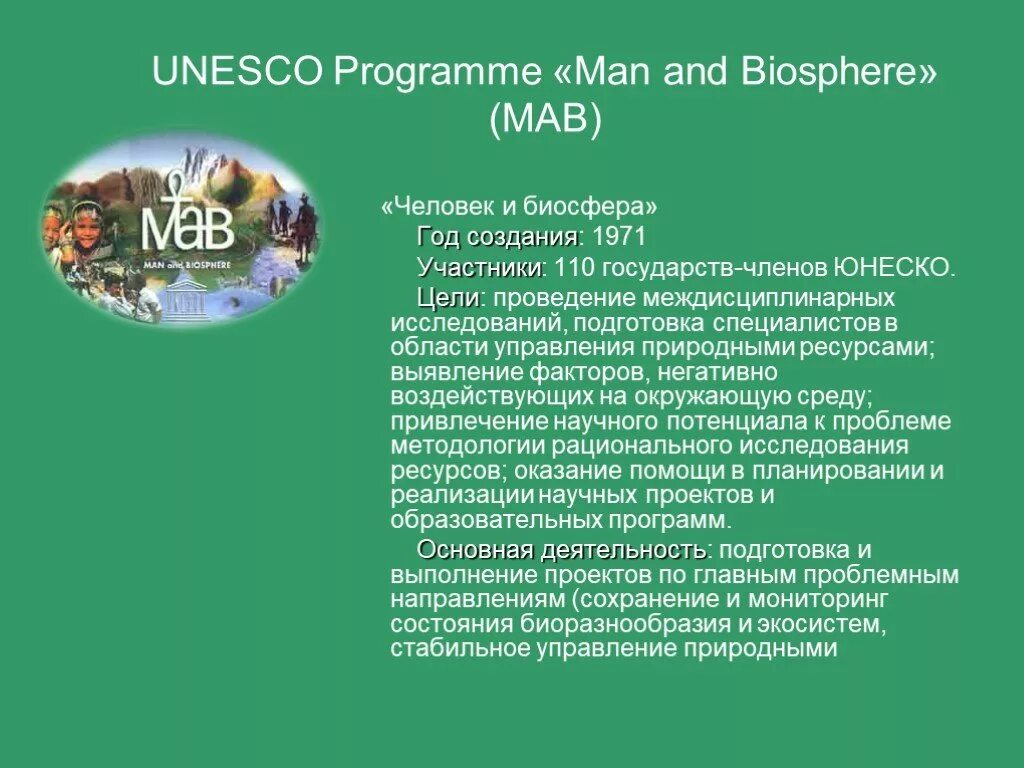 Программы юнеско человек и биосфера. Программа человек и биосфера. маб человек и биосфера. человек и биосфера юнеско. программа юнеско человек и биосфера исследования.