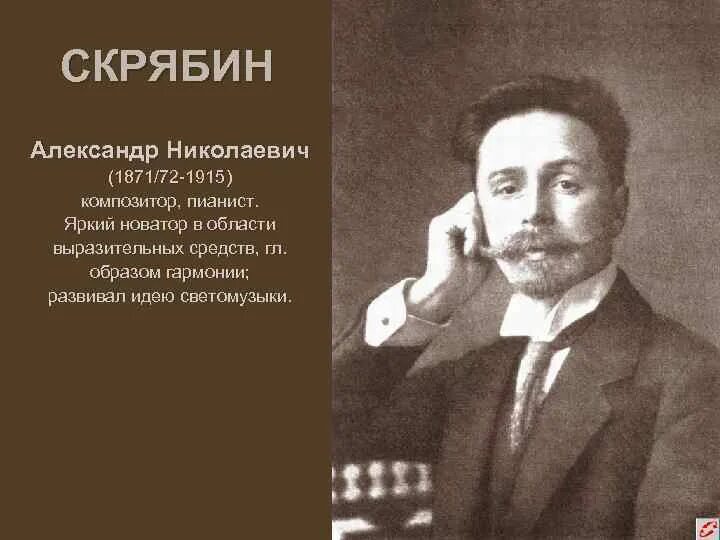 Скрябин даты. Скрябин композитор.