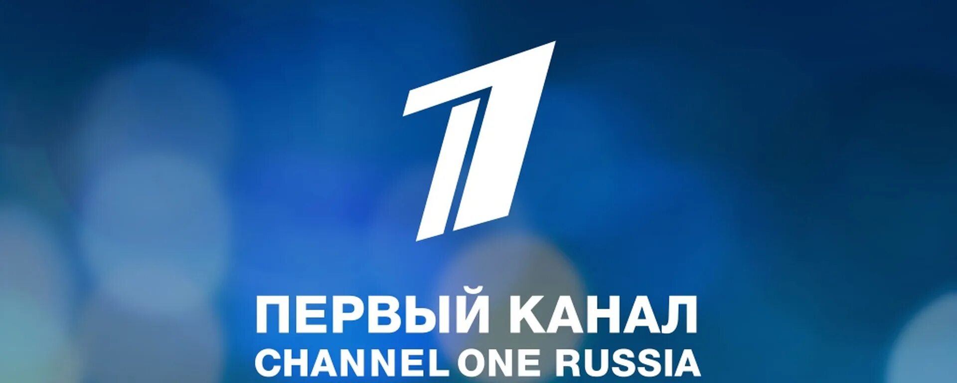 1 канал видео бесплатный. 1 Канал ТВ. 1 Канал прямой. Первый канал прямой эфир. 1 Канал прямая трансляция.