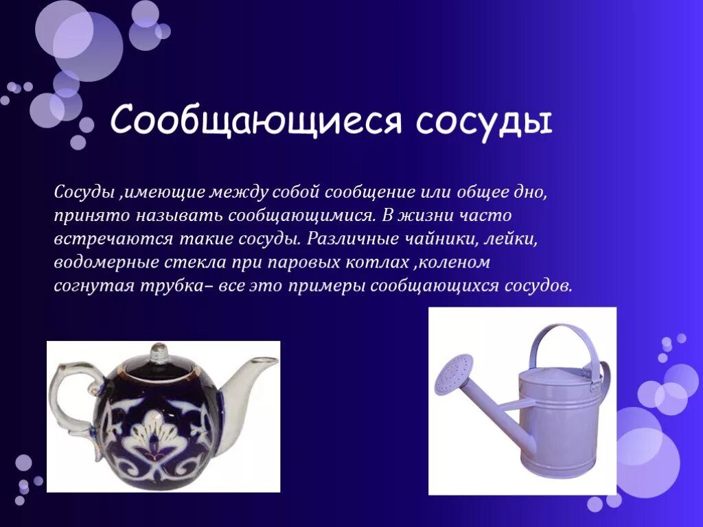 Сообщающиеся сосуды в быту. Сообщающиеся сосуды. сообщающищиеся сосуды. сообщающиеся сосуды примеры. сообщающиеся сосуды чайник лейка.