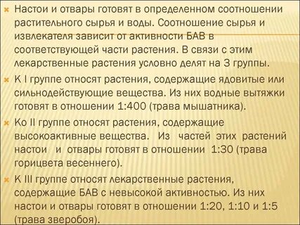 Соотношения настоев
