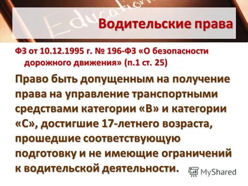 196 ФЗ О безопасности дорожного. ФЗ 196 ст 20. Федеральный закон 196 от 10.12.1995 о безопасности дорожного движения. Ст 20 ФЗ 196 О безопасности дорожного движения. Фз 196 2023