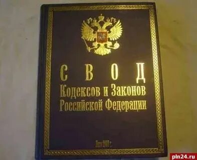 Свод федеральных законов