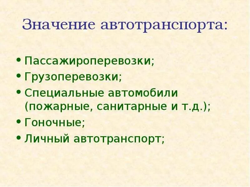 Особенности транспорта. Значение транспорта география 9 класс. Вывод по транспортным видам. Железнодорожный и автомобильный транспорт значение. Железнодорожный и автомобильный транспорт значение.