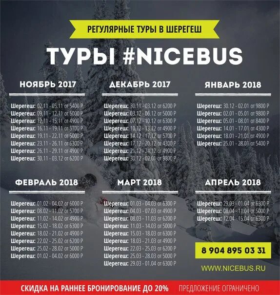 Расписание шерегеше новосибирск шерегеш. Nicebus Барнаул. Насыщенное расписание. График поездок дизайн. График туров.