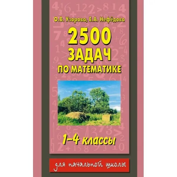 2500 Задач по математике Узорова Нефедова. Математика 2500 задач по математике Узорова. 2500 Задач по математике Узорова Нефедова 1-4. Задачи по математике 1-4 класс Узорова Нефедова. 3 класс нефедова сборник