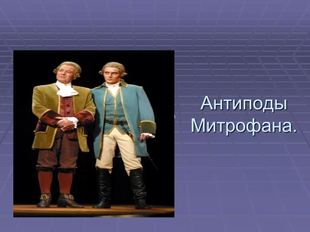 Как происходит обучение митрофанушки. Антиподы митрофана в комедии недоросль. внешность митрофанушки.